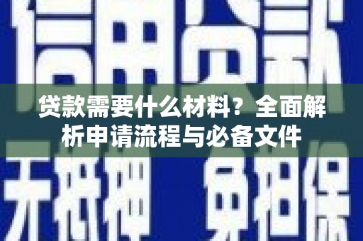 镜铁贷款需要什么材料？全面解析申请流程与必备文件