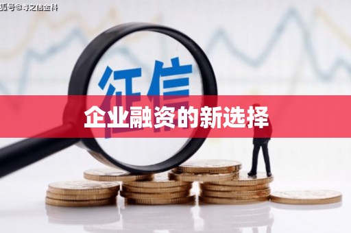 镜铁企业融资的新选择