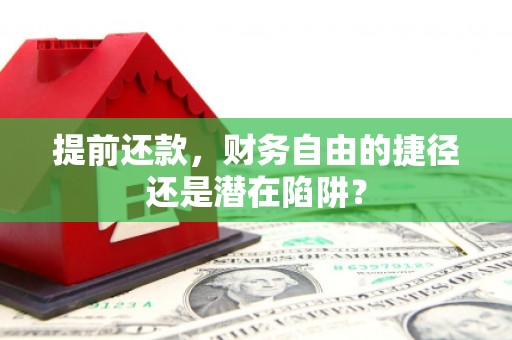 镜铁提前还款，财务自由的捷径还是潜在陷阱？
