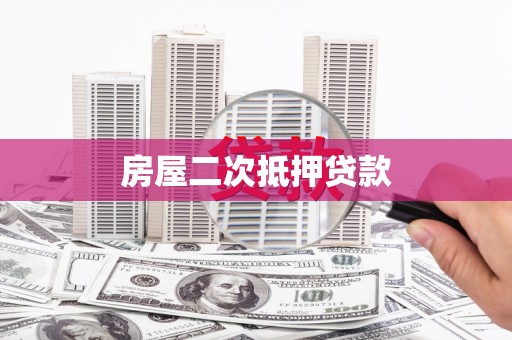 镜铁房屋二次抵押贷款