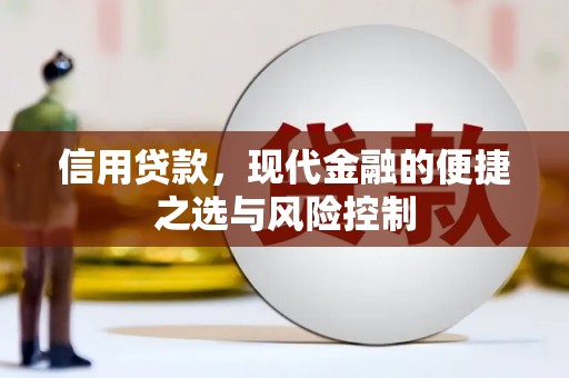 镜铁信用贷款，现代金融的便捷之选与风险控制
