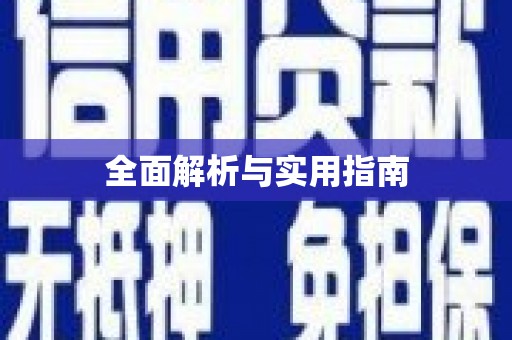 镜铁全面解析与实用指南