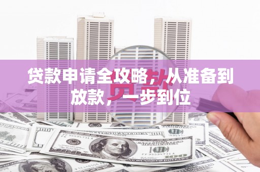 镜铁贷款申请全攻略，从准备到放款，一步到位