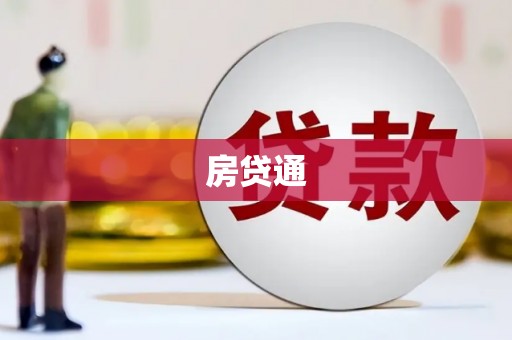 镜铁房贷通