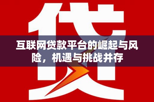 镜铁互联网贷款平台的崛起与风险，机遇与挑战并存