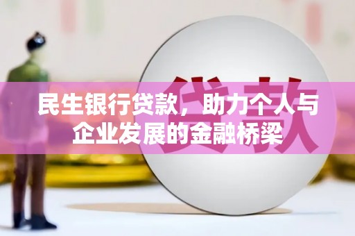 镜铁民生银行贷款，助力个人与企业发展的金融桥梁