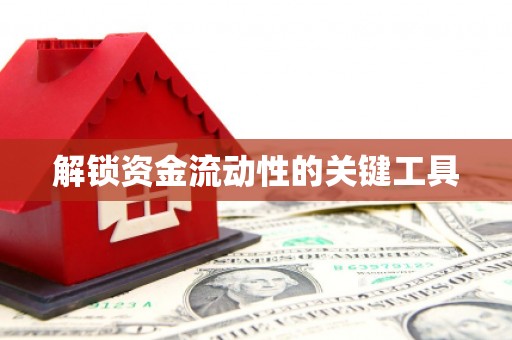镜铁解锁资金流动性的关键工具