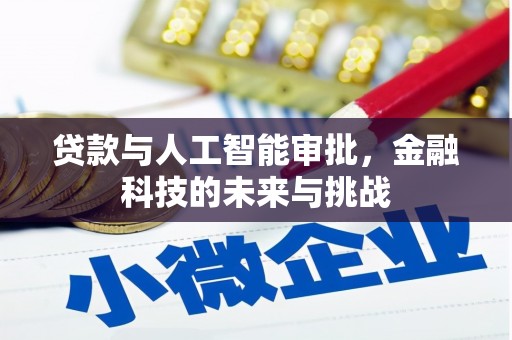 镜铁贷款与人工智能审批，金融科技的未来与挑战