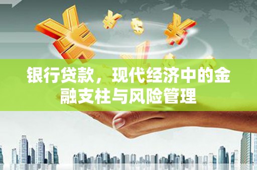 镜铁银行贷款，现代经济中的金融支柱与风险管理