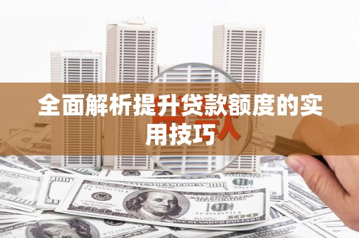 镜铁全面解析提升贷款额度的实用技巧