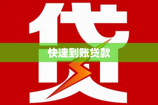 镜铁快速到账贷款