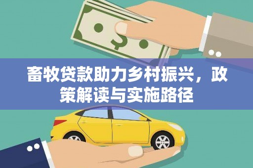 镜铁畜牧贷款助力乡村振兴，政策解读与实施路径