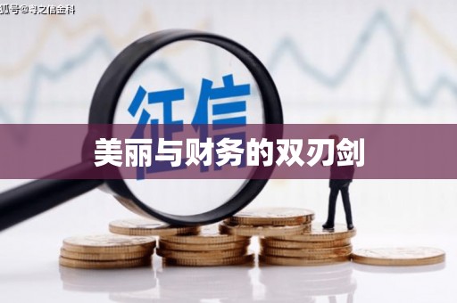 镜铁美丽与财务的双刃剑