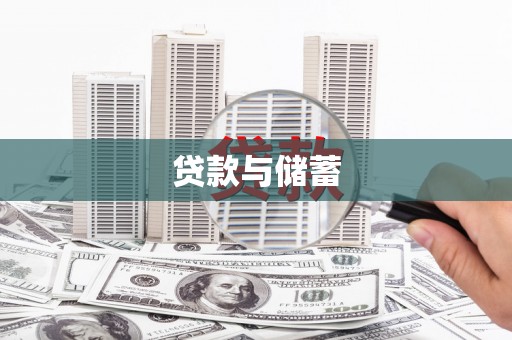 镜铁贷款与储蓄