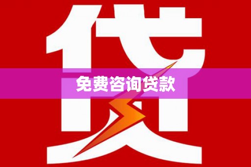 镜铁免费咨询贷款