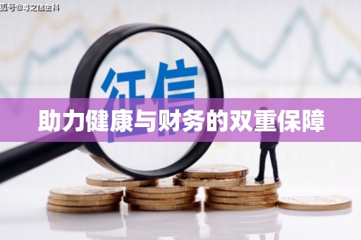 镜铁助力健康与财务的双重保障