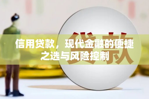 镜铁信用贷款，现代金融的便捷之选与风险控制