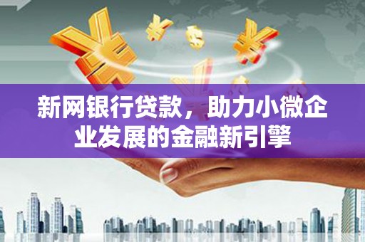 镜铁新网银行贷款，助力小微企业发展的金融新引擎
