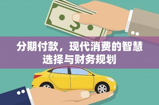 镜铁分期付款，现代消费的智慧选择与财务规划