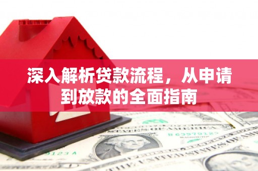 镜铁深入解析贷款流程，从申请到放款的全面指南
