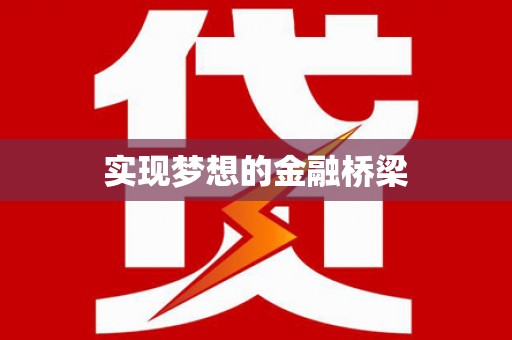 镜铁实现梦想的金融桥梁