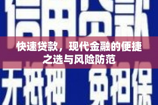 镜铁快速贷款，现代金融的便捷之选与风险防范
