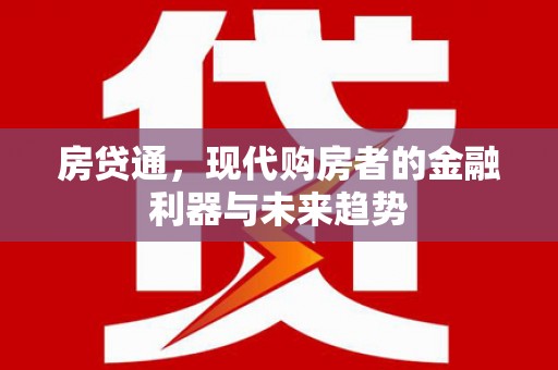 镜铁房贷通，现代购房者的金融利器与未来趋势