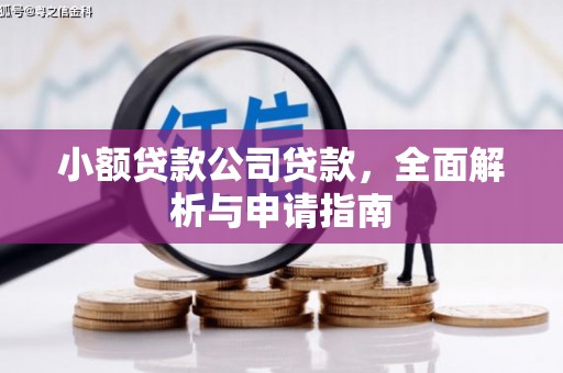 镜铁小额贷款公司贷款，全面解析与申请指南