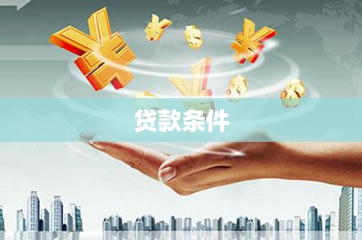 镜铁贷款条件