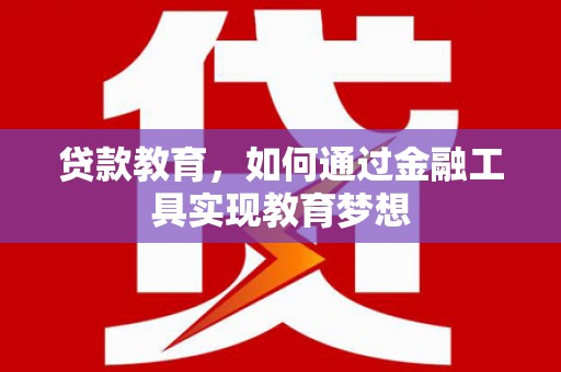 镜铁贷款教育，如何通过金融工具实现教育梦想