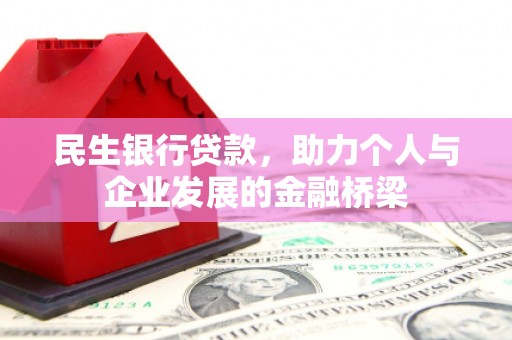 镜铁民生银行贷款，助力个人与企业发展的金融桥梁