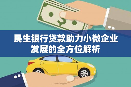 镜铁民生银行贷款助力小微企业发展的全方位解析