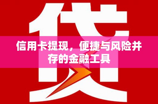 镜铁信用卡提现，便捷与风险并存的金融工具