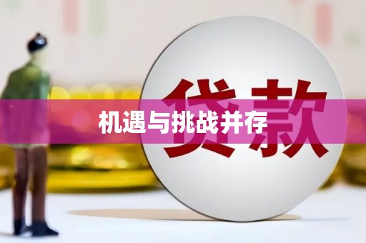 镜铁机遇与挑战并存