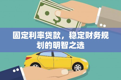 镜铁固定利率贷款，稳定财务规划的明智之选