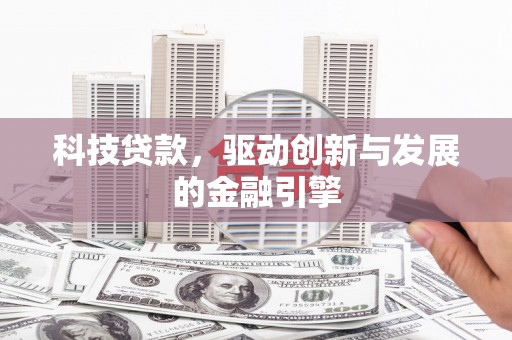 镜铁科技贷款，驱动创新与发展的金融引擎