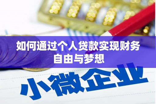 镜铁如何通过个人贷款实现财务自由与梦想