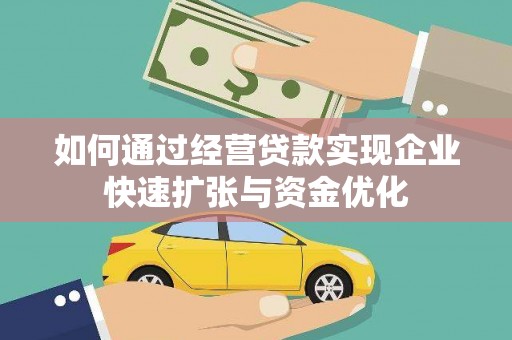 镜铁如何通过经营贷款实现企业快速扩张与资金优化