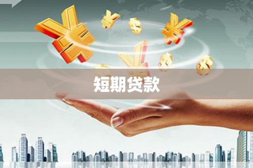 镜铁短期贷款