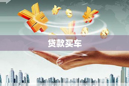 镜铁贷款买车