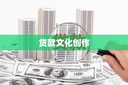 镜铁贷款文化创作