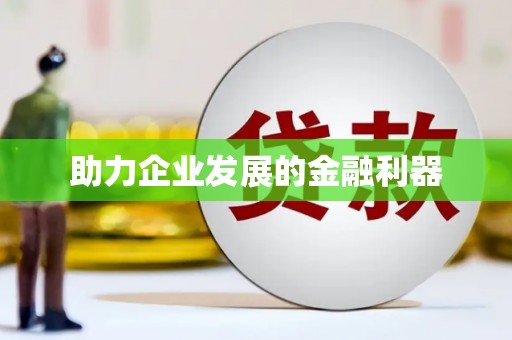 镜铁助力企业发展的金融利器