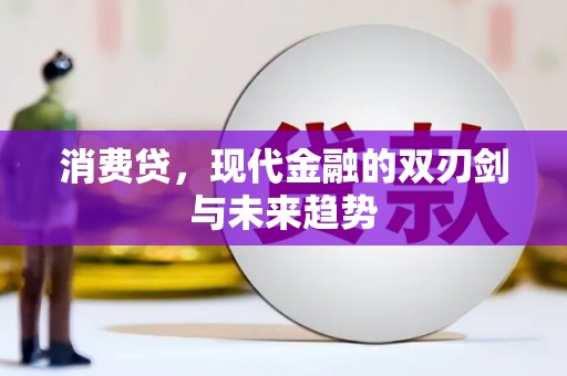 镜铁消费贷，现代金融的双刃剑与未来趋势