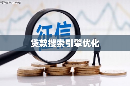 镜铁贷款搜索引擎优化