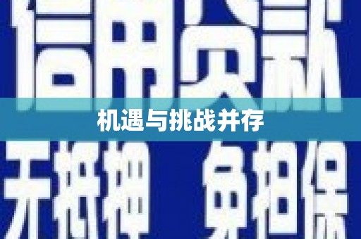 镜铁机遇与挑战并存