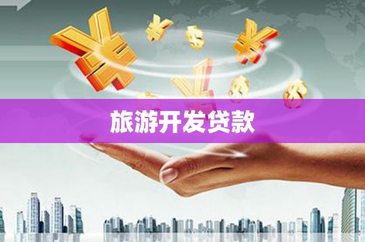 镜铁旅游开发贷款