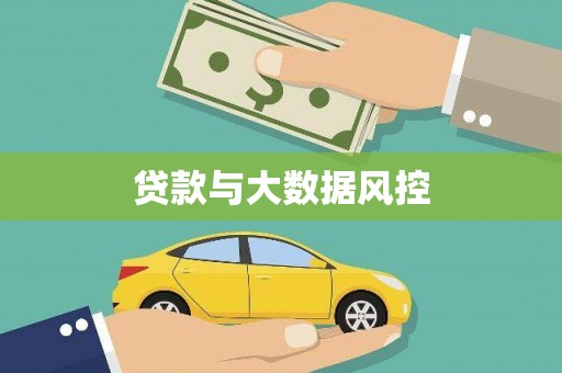 镜铁贷款与大数据风控