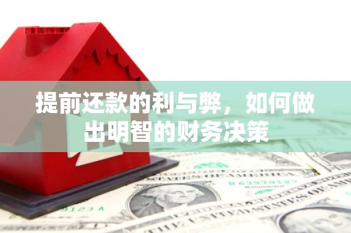 镜铁提前还款的利与弊，如何做出明智的财务决策