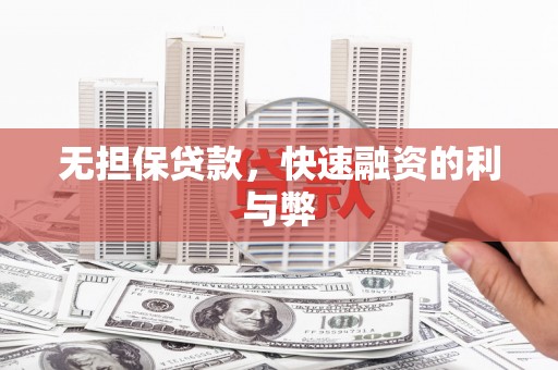 镜铁无担保贷款，快速融资的利与弊