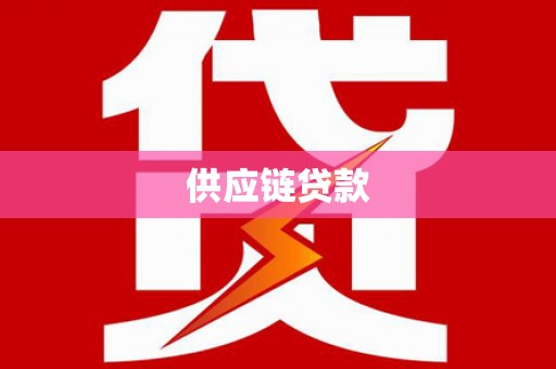 镜铁供应链贷款